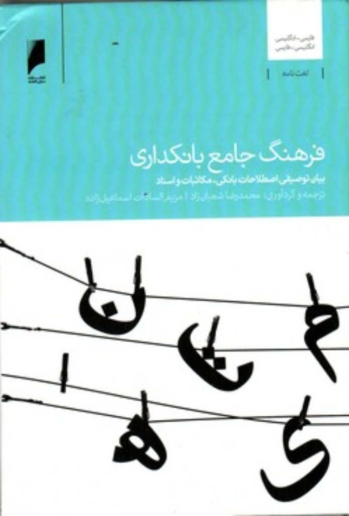 تصویر  فرهنگ جامع بانکداری - بیان توصیفی اصطلاحات بانکی (وزیری-گالینگور)